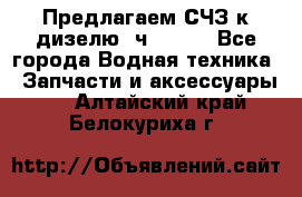 Предлагаем СЧЗ к дизелю 4ч8.5/11 - Все города Водная техника » Запчасти и аксессуары   . Алтайский край,Белокуриха г.